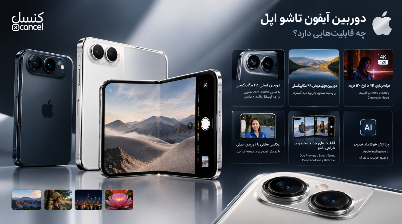 ایفون تاشو 18 ایفون تاشو 18